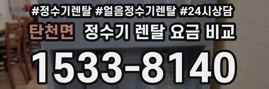 탄천면 정수기 렌탈 요금 비교
