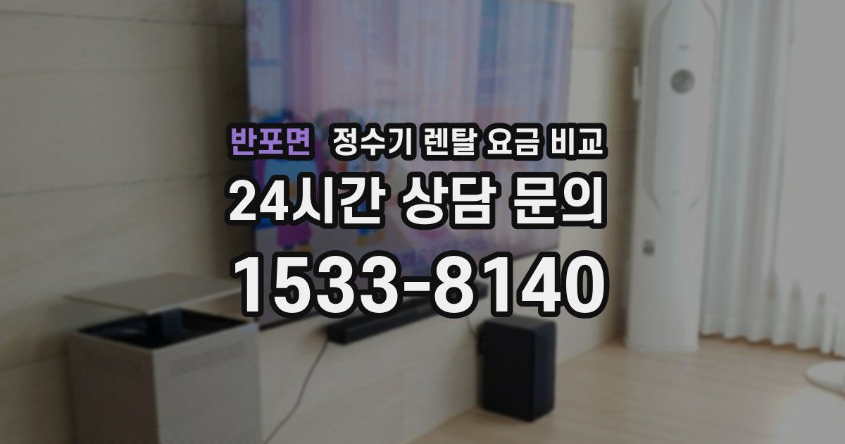 반포면 정수기 렌탈 요금 비교