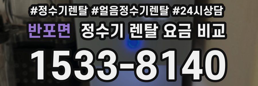 반포면 정수기 렌탈 요금 비교