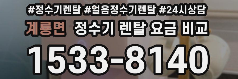 계룡면 정수기 렌탈 요금 비교