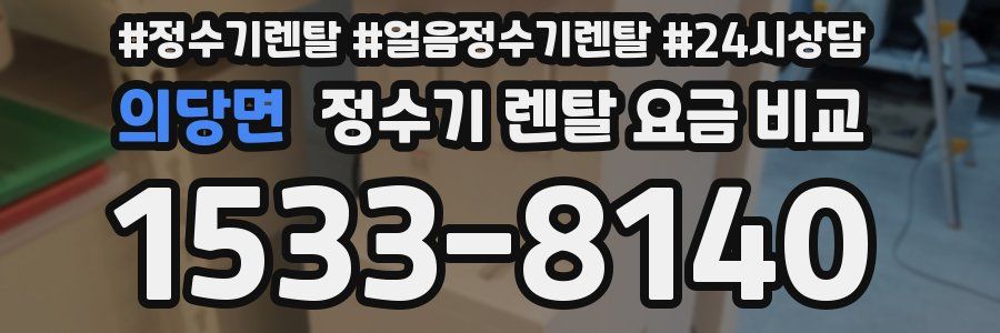 의당면 정수기 렌탈 요금 비교