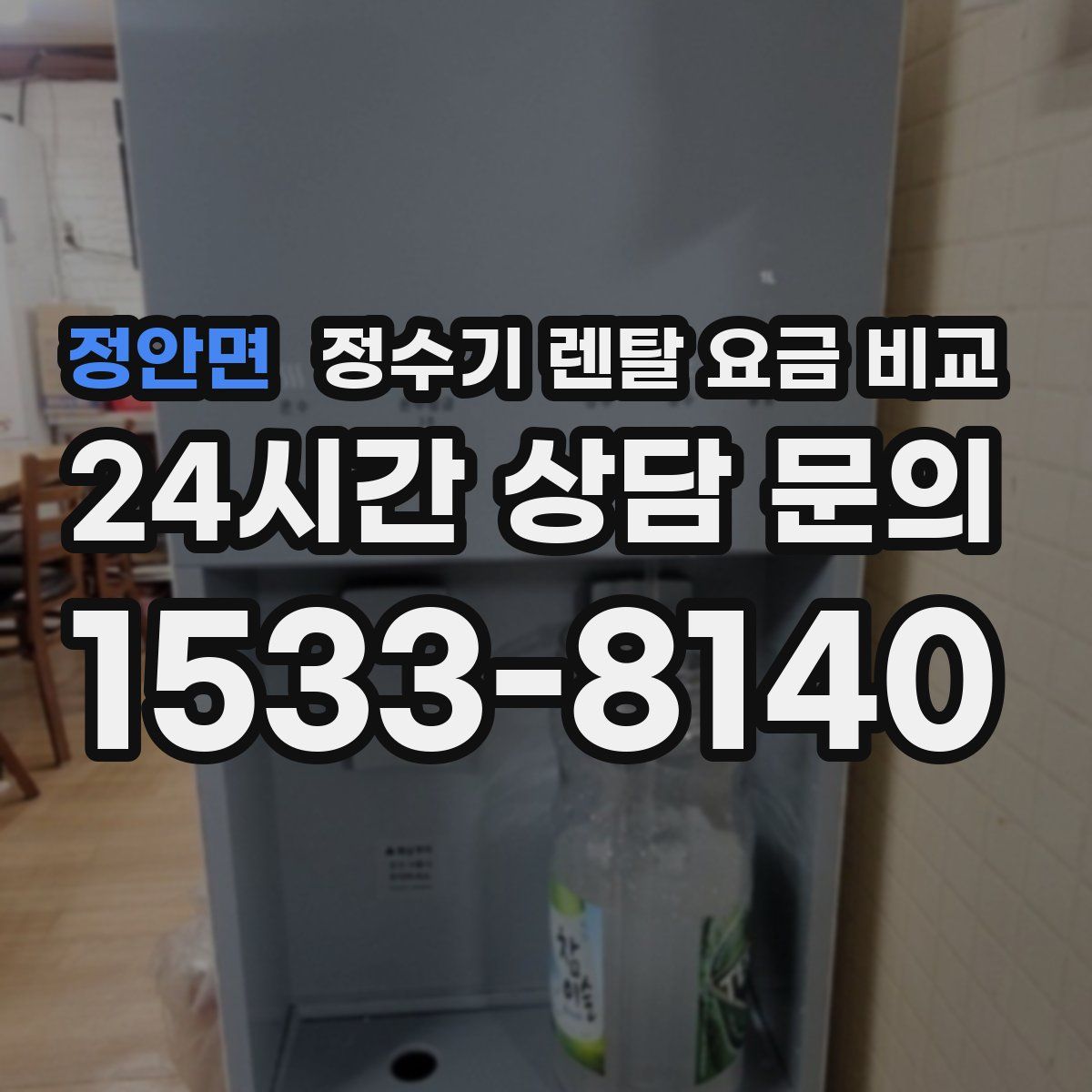 정안면 정수기 렌탈 요금 비교