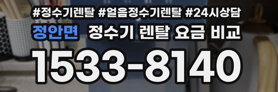 정안면 정수기 렌탈 요금 비교