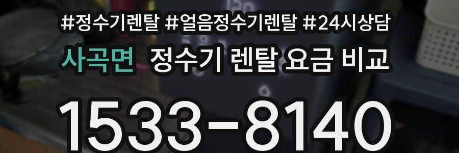 사곡면 정수기 렌탈 요금 비교