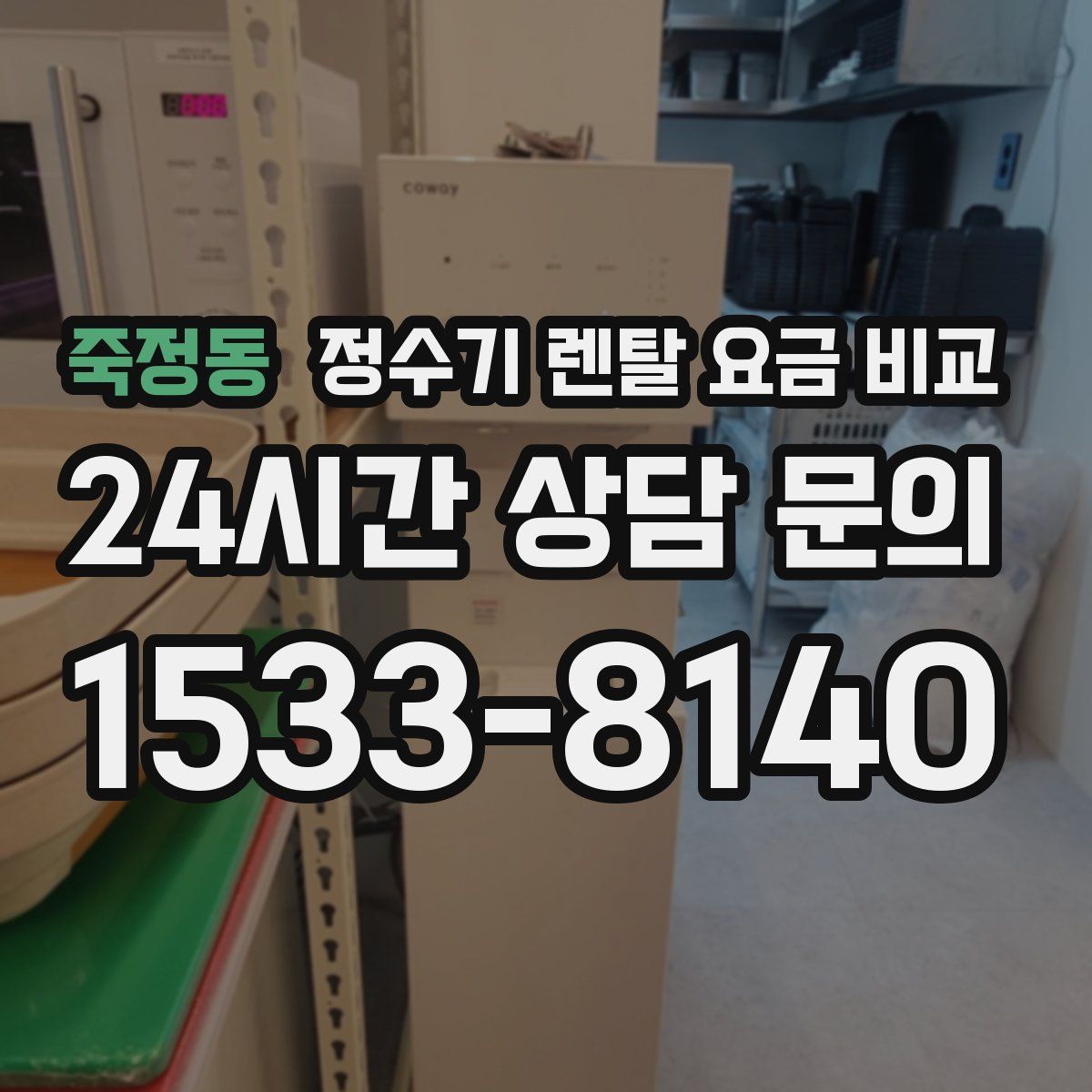 죽정동 정수기 렌탈 요금 비교
