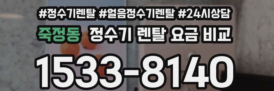 죽정동 정수기 렌탈 요금 비교