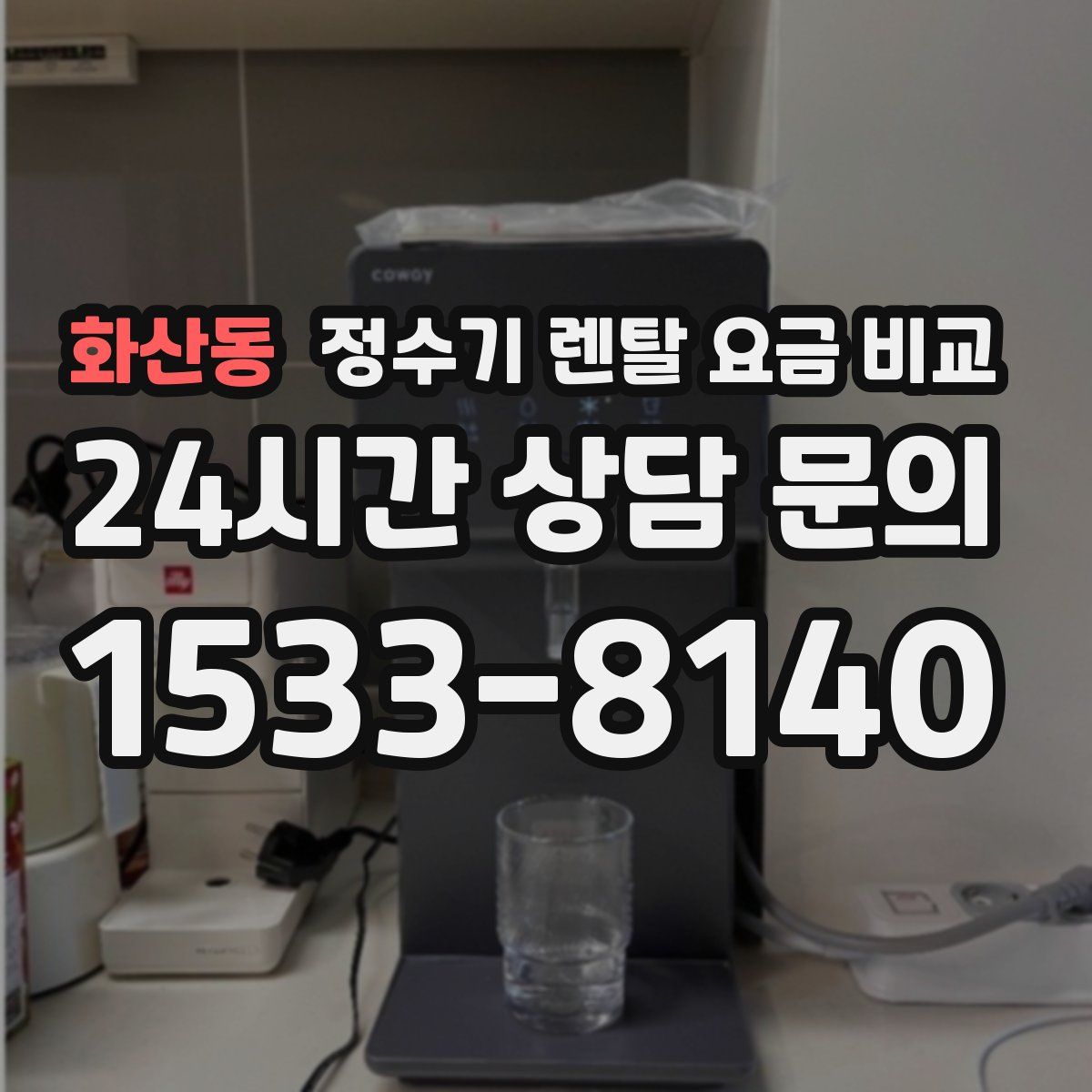 화산동 정수기 렌탈 요금 비교