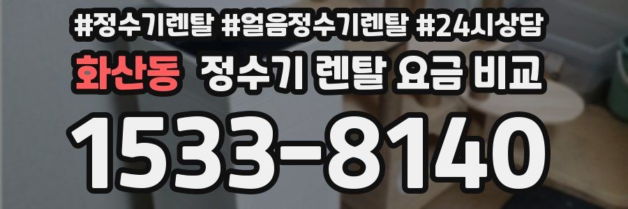 화산동 정수기 렌탈 요금 비교