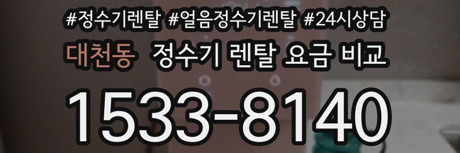 대천동 정수기 렌탈 요금 비교