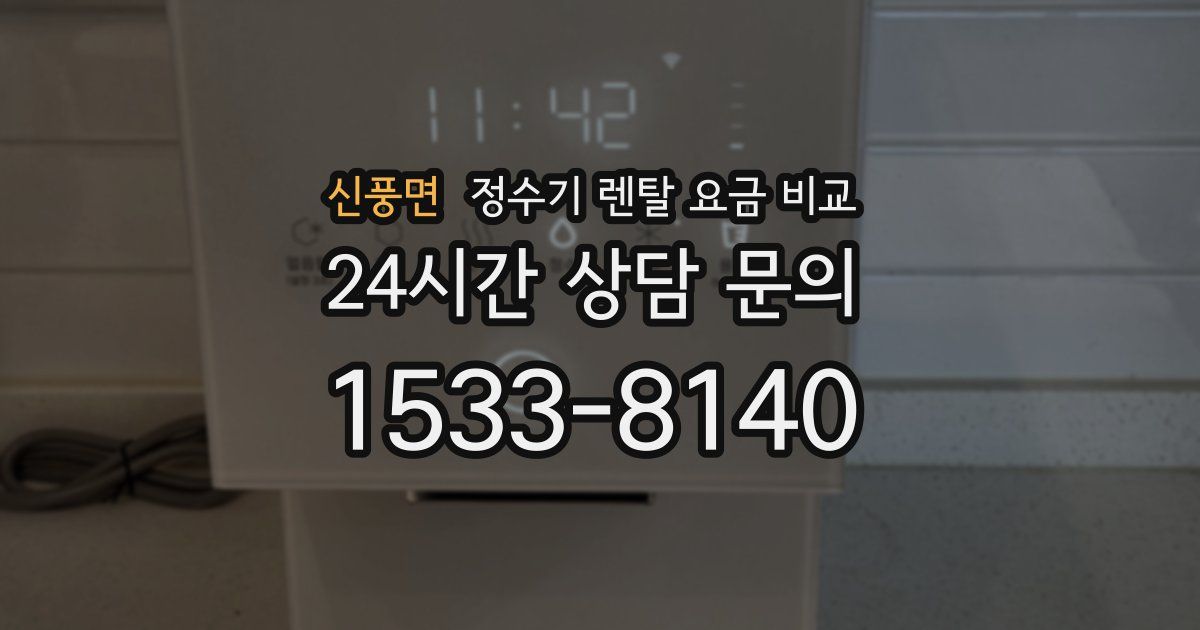 신풍면 정수기 렌탈 요금 비교