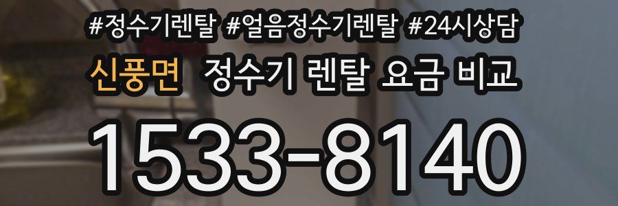 신풍면 정수기 렌탈 요금 비교