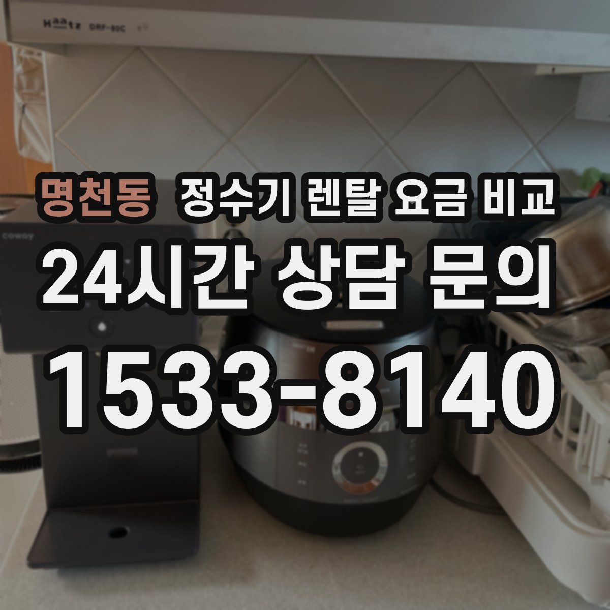 명천동 정수기 렌탈 요금 비교