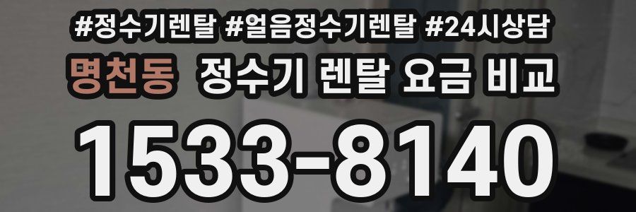 명천동 정수기 렌탈 요금 비교