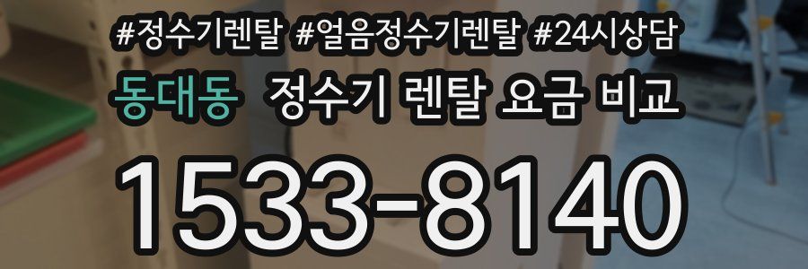 동대동 정수기 렌탈 요금 비교