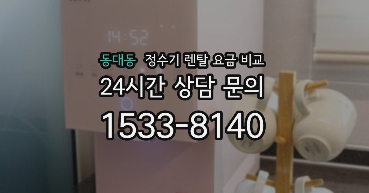 동대동 정수기 렌탈 요금 비교