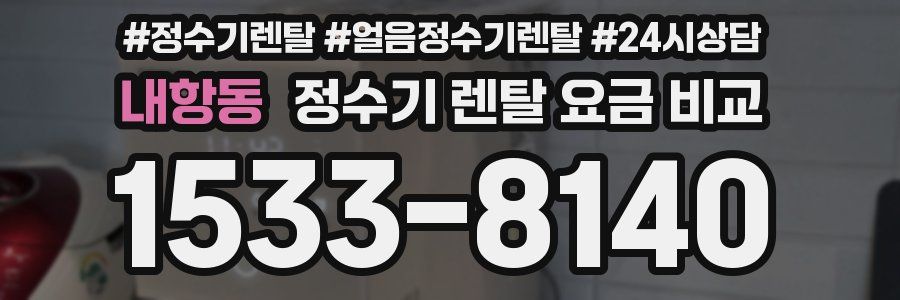내항동 정수기 렌탈 요금 비교