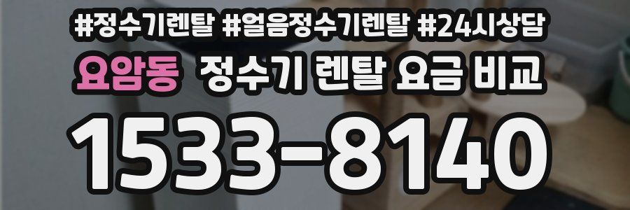 요암동 정수기 렌탈 요금 비교