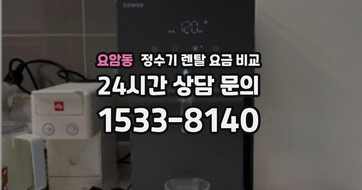 요암동 정수기 렌탈 요금 비교