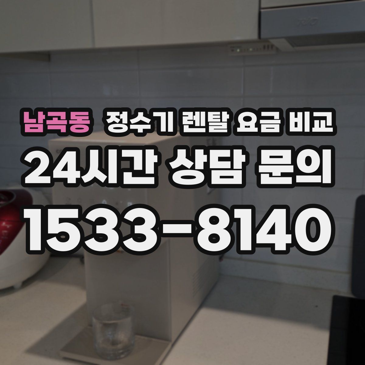 남곡동 정수기 렌탈 요금 비교