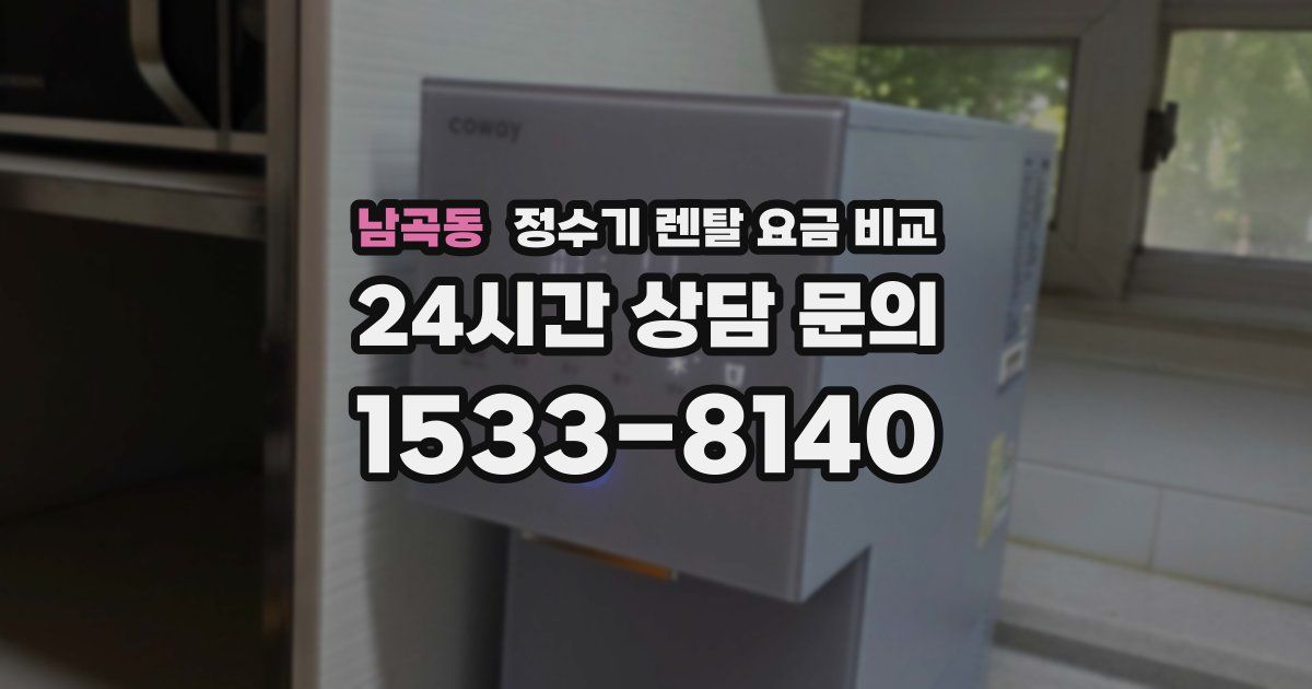 남곡동 정수기 렌탈 요금 비교