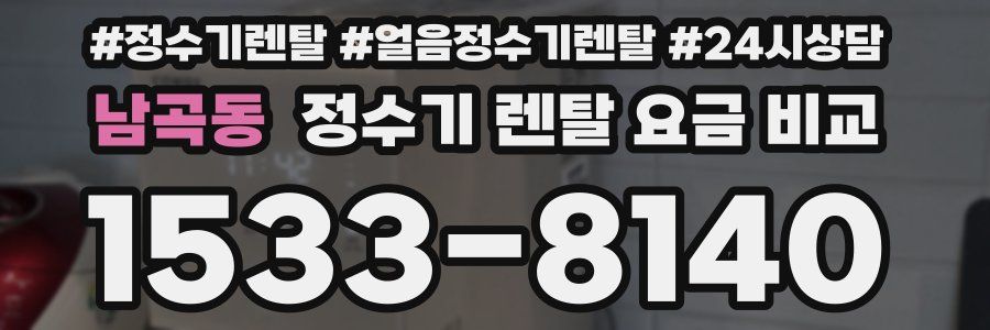 남곡동 정수기 렌탈 요금 비교