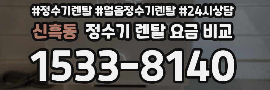 신흑동 정수기 렌탈 요금 비교