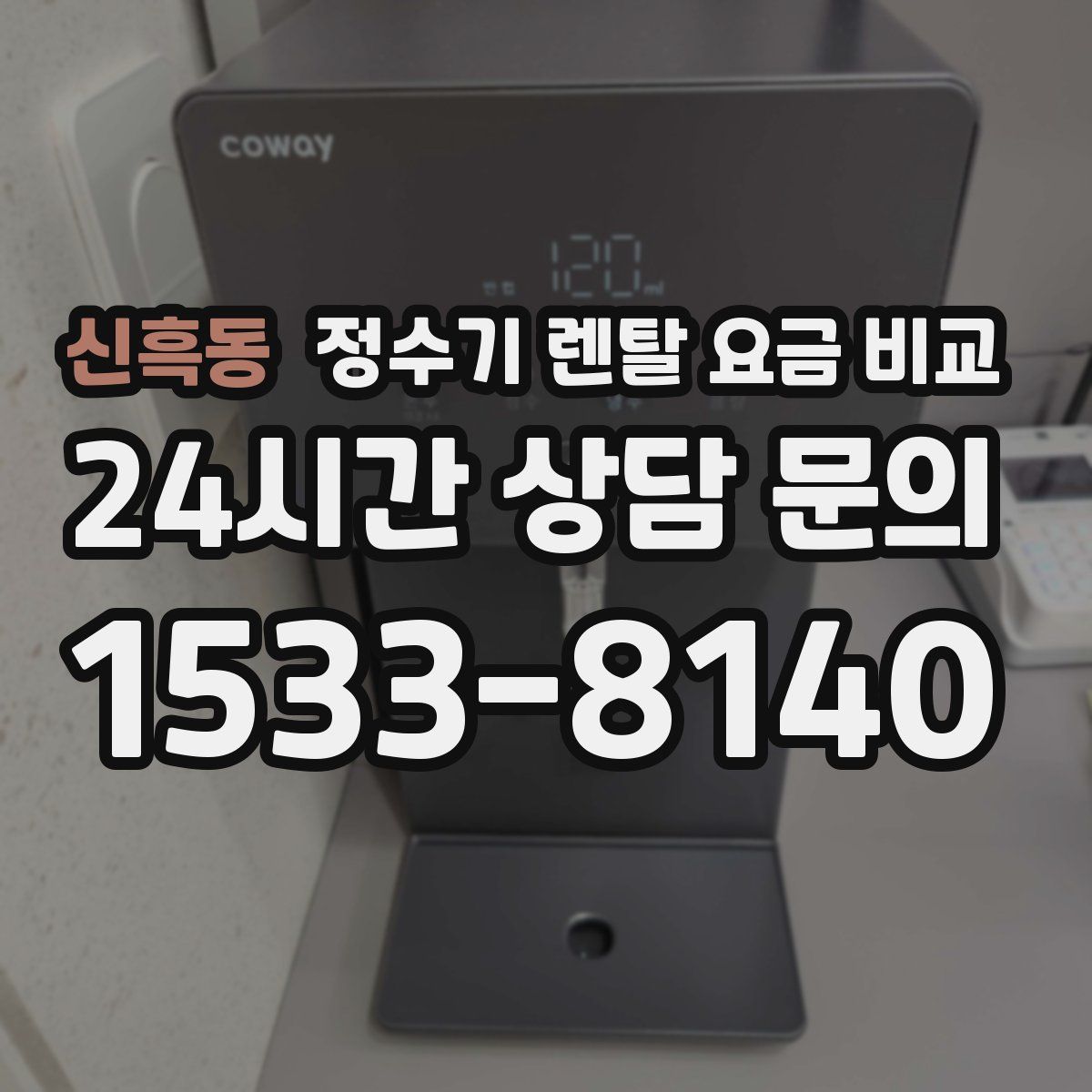 신흑동 정수기 렌탈 요금 비교