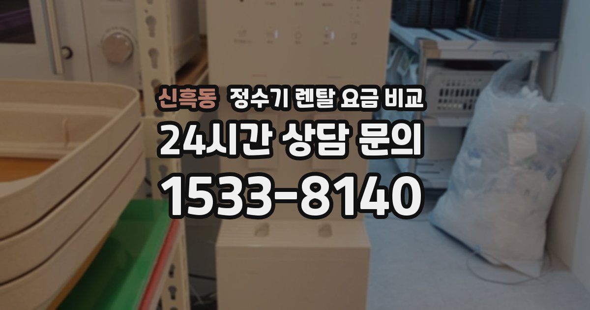 신흑동 정수기 렌탈 요금 비교