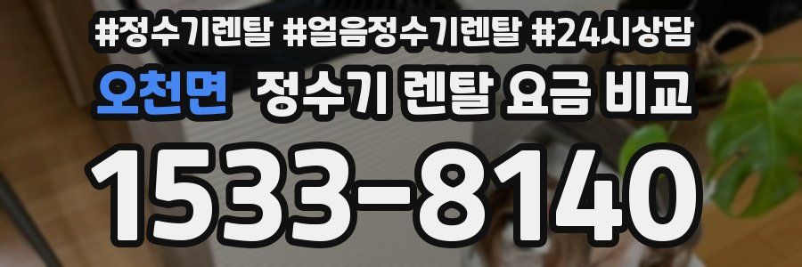 오천면 정수기 렌탈 요금 비교