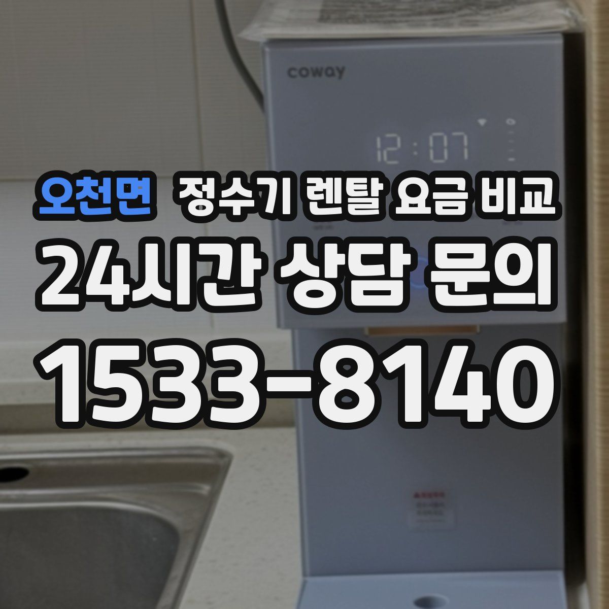 오천면 정수기 렌탈 요금 비교