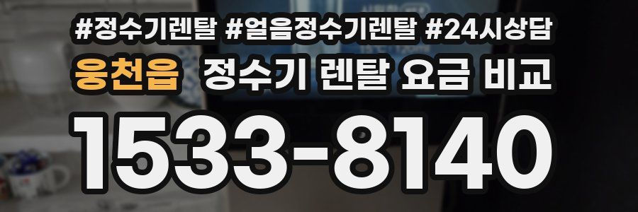 웅천읍 정수기 렌탈 요금 비교