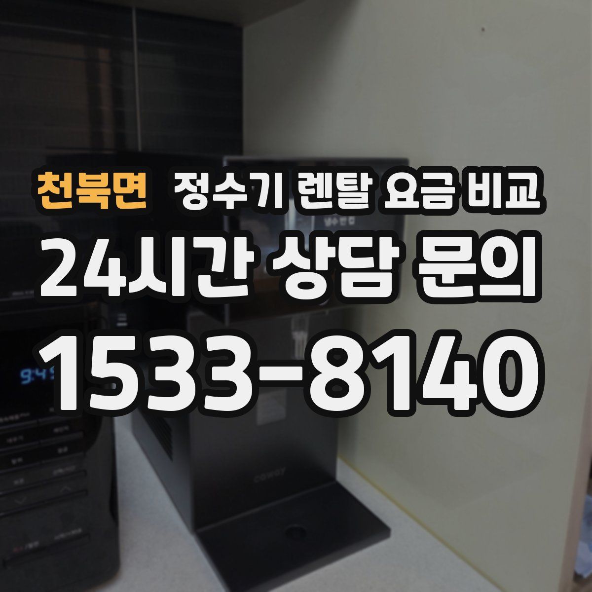 천북면 정수기 렌탈 요금 비교