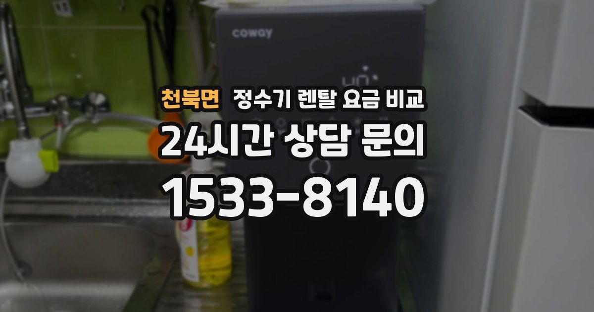 천북면 정수기 렌탈 요금 비교
