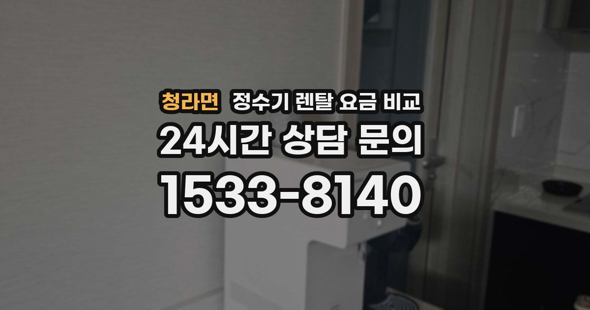 청라면 정수기 렌탈 요금 비교