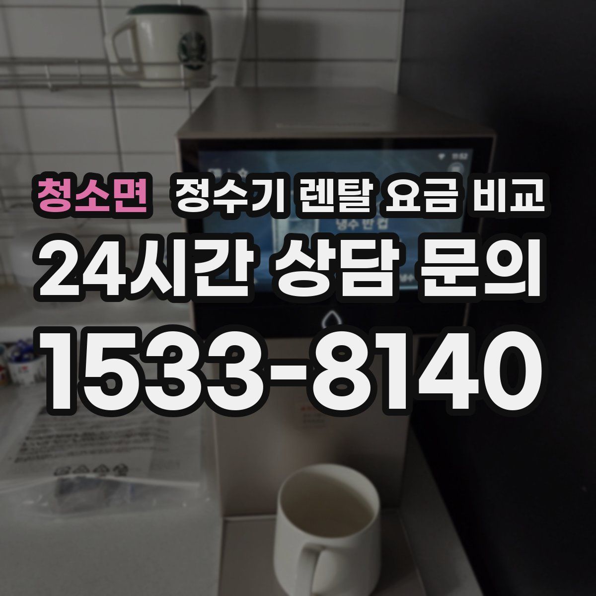 청소면 정수기 렌탈 요금 비교
