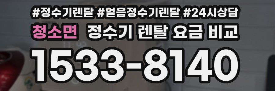 청소면 정수기 렌탈 요금 비교