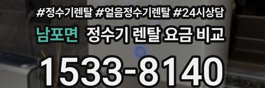 남포면 정수기 렌탈 요금 비교