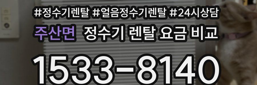 주산면 정수기 렌탈 요금 비교