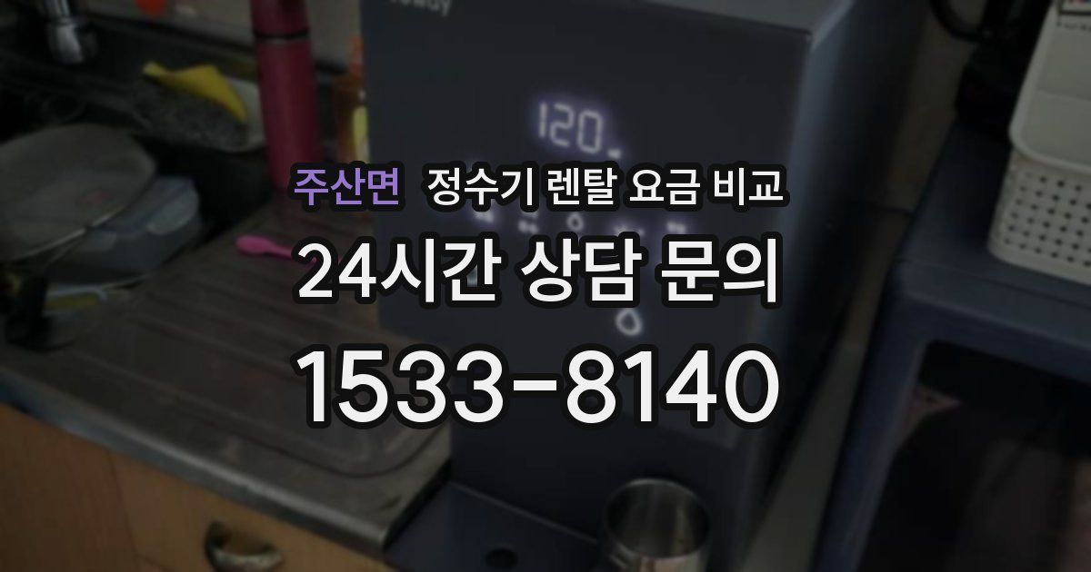 주산면 정수기 렌탈 요금 비교
