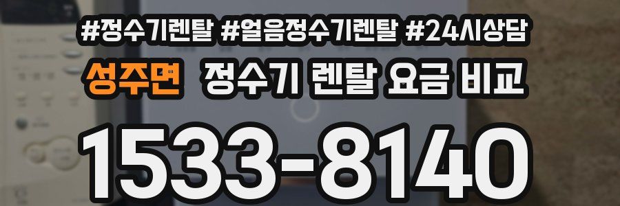 성주면 정수기 렌탈 요금 비교