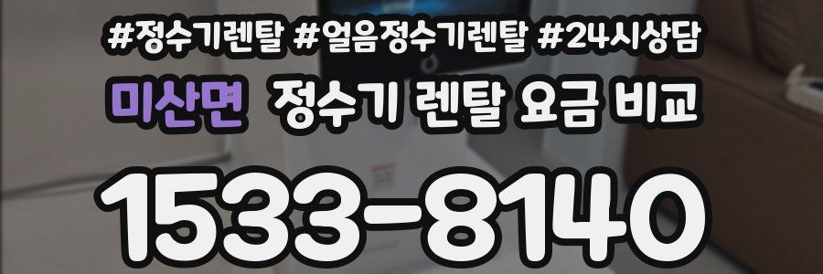 미산면 정수기 렌탈 요금 비교