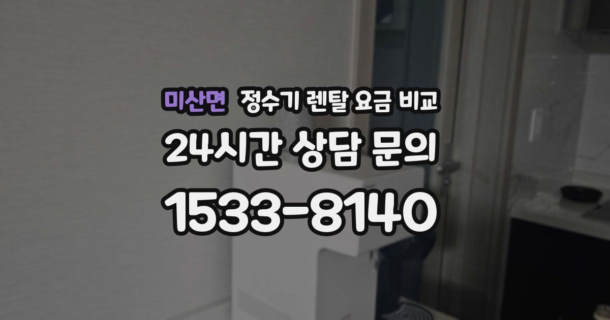 미산면 정수기 렌탈 요금 비교