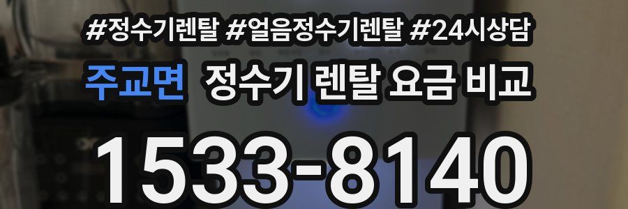주교면 정수기 렌탈 요금 비교