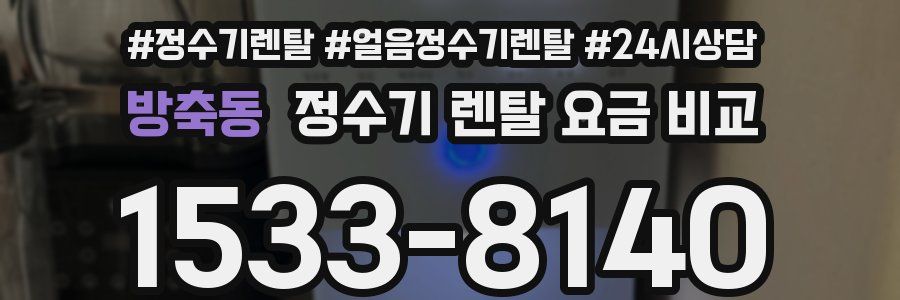 방축동 정수기 렌탈 요금 비교