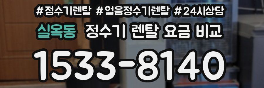 실옥동 정수기 렌탈 요금 비교