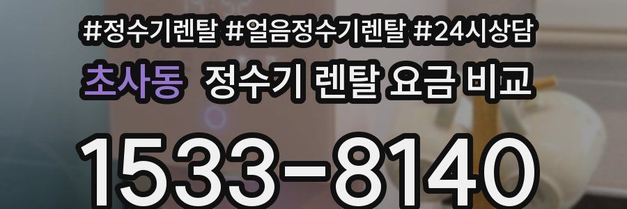 초사동 정수기 렌탈 요금 비교