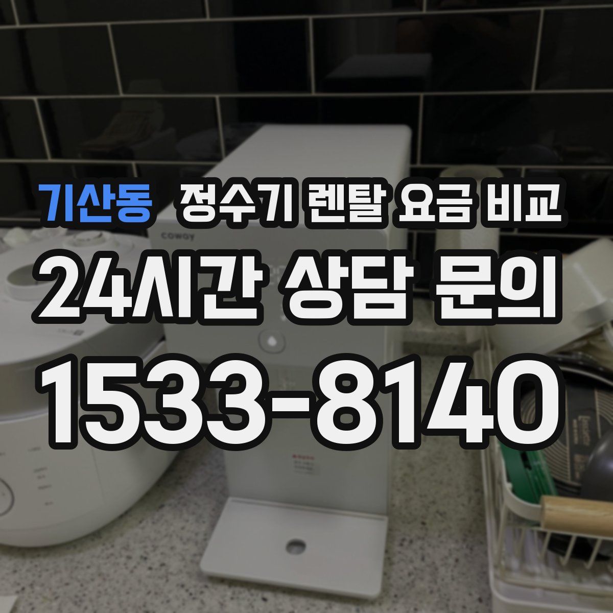 기산동 정수기 렌탈 요금 비교