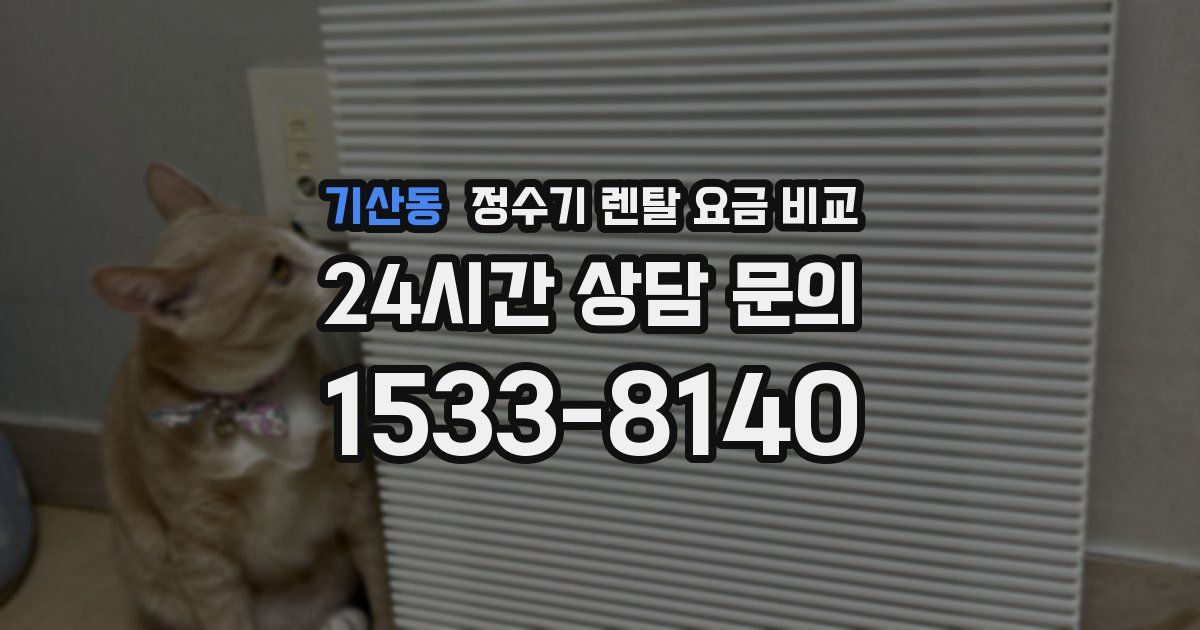 기산동 정수기 렌탈 요금 비교