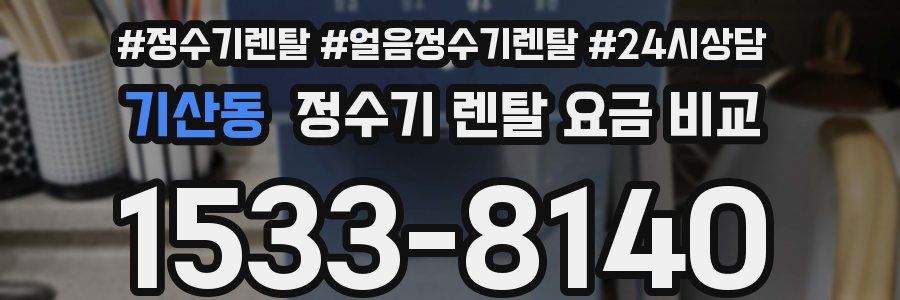 기산동 정수기 렌탈 요금 비교