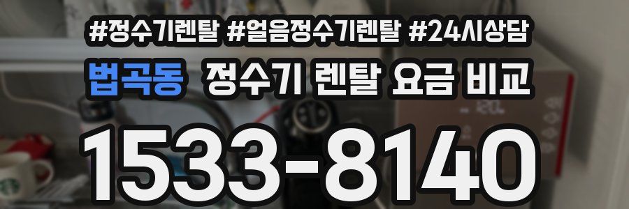 법곡동 정수기 렌탈 요금 비교